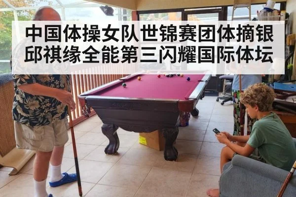 中国体操女队世锦赛团体摘银邱祺缘全能第三闪耀国际体坛