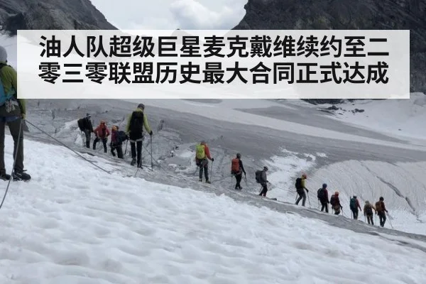油人队超级巨星麦克戴维续约至二零三零联盟历史最大合同正式达成