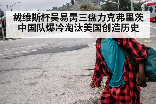 戴维斯杯吴易昺三盘力克弗里茨 中国队爆冷淘汰美国创造历史