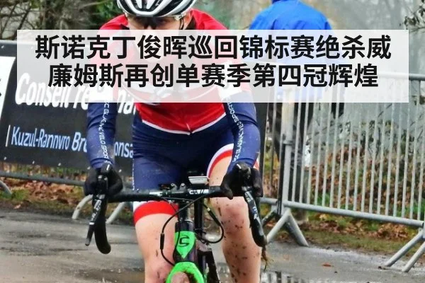 斯诺克丁俊晖巡回锦标赛绝杀威廉姆斯再创单赛季第四冠辉煌