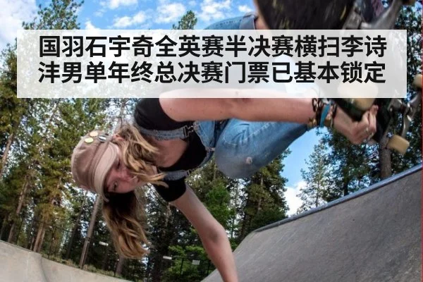 国羽石宇奇全英赛半决赛横扫李诗沣男单年终总决赛门票已基本锁定