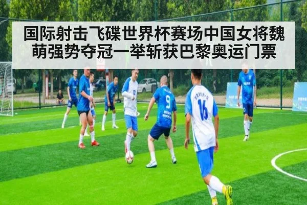 国际射击飞碟世界杯赛场中国女将魏萌强势夺冠一举斩获巴黎奥运门票
