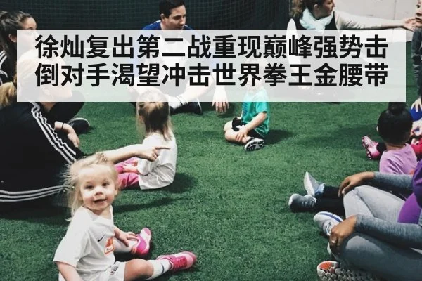 徐灿复出第二战重现巅峰强势击倒对手渴望冲击世界拳王金腰带